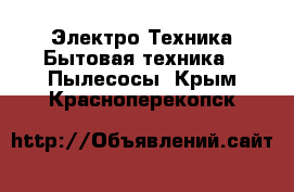 Электро-Техника Бытовая техника - Пылесосы. Крым,Красноперекопск